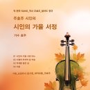 주효주 시인의 세미발라드_시인의 가을 서정_작사 주효주_가수 효주 󰌶 작·편곡 SUNO 󰌶 기획 producer 윤기영_제작유통 주 이미지