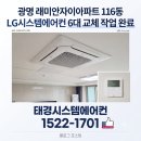 (집)철산마트 | 광명 래미안자이아파트 116동 LG시스템에어컨 6대 노후 교체 원데이 시공 후기