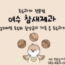 여수과자