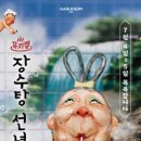 뮤지컬 ＜장수탕 선녀님＞ 경남신문