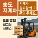더킹핀지점 | 송도 지게차 수리·정비 송도지게차 현장 긴급출동부터 정기점검까지 리얼 후기