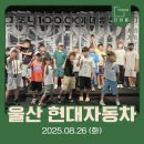 현대자동차 대동점 | [여름방학 초등학생 직업체험] 더바름 &#39;울산 현대자동차 공장 견학 + 안전 체험관 + 투명 카누 체험&#39; 후기