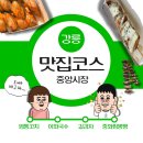 김밥나라(중앙통패션거리) | 강릉 중앙시장 인기 먹거리 추천 길감자 현지인 내돈내산
