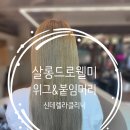 위드미 안산삼원점 | [안산미용실]살롱드웰미위그&amp;붙임머리 신데렐라클리닉 후기