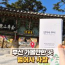 노포역 입구(2) | 부산 가볼만한곳 범어사｜종교 없어도 마음이 편해지는 겨울 사찰 여행
