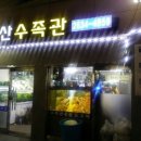 당산수족관