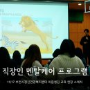 마음챙김으로 더 나은 삶, 명상 기초 | 직장인 멘탈케어 프로그램 일상 속 나를 위한 마음챙김 명상 마인드셋 기업강의 출강 후기
