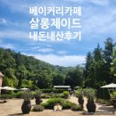 [춘천] 살롱제이드 베이커리 카페 내돈내산 후기