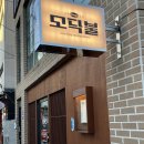 모닥불 | 🔥 대구 삼덕동 술집 ‘모닥불’ 후기 — 분위기 타고, 안주 맛도 GOOD!