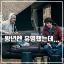 아이 <b>유스</b><b>투</b> 비 페이머스 리뷰 영국 감동 음악 영화