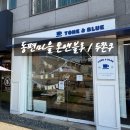 화이트앤블루의원 | 동편마을 카페 두쫀쿠 톤앤블루 내돈내산 솔직후기