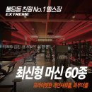 씨유 천안불당라드니체점 | 익스트림짐 헬스&amp;PT 불당점 직접 가본 솔직 후기