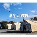 오투글램핑 이미지