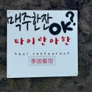 태국 현지 내공이 있는 애월 맛집 타이란아한 후기