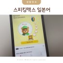 100 현지 영상으로 배우는 기초 패턴 일본어 (2) | 기초 일본어 어플 스피킹맥스 돈버는일본어 공부어플 후기(ft. 이서진 광고모델)