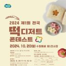 [공모전사이트] 2024 제1회 전국 떡 디저트 콘테스트 이미지