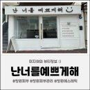 난너를예쁘게해 이미지