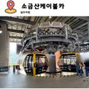 간현관광지 관광안내소 | 원주케이블카 타고 소금산출렁다리 다녀온 후기 아이랑 가기 좋았던 원주아이랑갈만한곳