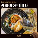 꼬뜨도르 가족호텔 | 수원 와인 마시기 좋은 행궁동 맛집 라비아 화덕피자 @수원와인모임