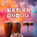 골패 퍼커션 발표회에 와주셔서 감사합니다. 이미지