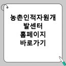농촌인적자원개발센터 | 농촌인적자원개발센터 바로가기 및 이용법
