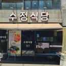 수정정식당 이미지