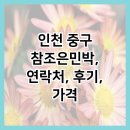 참조은민박 이미지