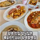 죽백4로 | 평택 맛집 양식집 찾다가 알게 된 투파인드피터 평택죽백점