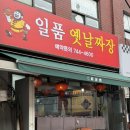 손짜장 | [서울/동대문] 동대문, 창신동 가성비 최고인 중식 맛집 ‘일품손짜장’ 후기