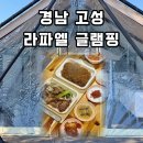 고성군 10 | 경남 여행 추천 고성 라파엘 글램핑 후기