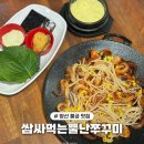 쌈싸먹는뿔난쭈꾸미 | 양산 물금 맛집 점심 밥집 추천 “쌈싸먹는뿔난쭈꾸미” 솔직후기