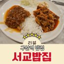 서교마트 | 구산역 밥집 가성비 점심 서교밥집 솔직 후기