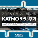 한국자동차 | [KATMO] 한국자동차튜닝협회 주관 카밋 행사 후기 안내(KATMO X 네오테크 X 시프트 엑스 by 광교 더핏)