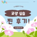 누리울림이 다녀온 교생 실습, 찐 후기!