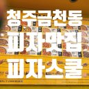씨유 청주세영첼시빌점 | 청주 금천동 가성비 피자 맛집, 아이들과 다녀온 피자스쿨 고구마피자 후기