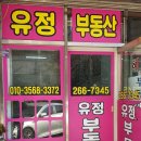 유정부동산공인중개사사무소 이미지