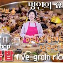 오곡밥 만들기 정월대보름 음식 이하연 김치명인의 오곡밥 짓는법 이미지