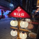 투다리 하늘도시점 | 내돈내산 영종도 하늘도시 꼬치&우동 맛집 "투다리"