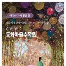 동화마을수목원 이미지