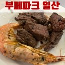 부페파크 | 내돈내산 부페파크 첫방문 충격후기