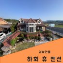 휴펜션 | 경북 안동 하회마을 근처 숙소, 하회 휴(休) 펜션 후기