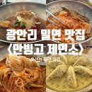 만빙고제면소 | [부산 광안리 밀면맛집] 만빙고 제면소 내돈내산 후기 | 오션뷰 맛집 완전정복