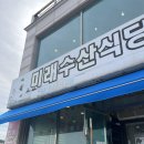 미래수산식당 이미지