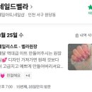 693 | <검단신도시/아라역> 20번도 넘게간 네일드벨라 찐후기!다들 여기로 정착하세요⭐️