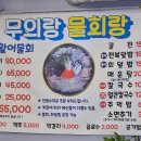 무의랑 물회랑 - 중구 | 무의랑 물회랑