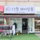 원앙미용실 - 동해시 | 원앙미용실