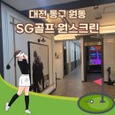 원스크린골프SG | 대전 동구 원동 스크린골프 &#34;SG골프 원스크린&#34; 방문후기