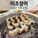 이조장어 | 울산 시청 맛집 이조장어 민물 장어구이 후기