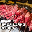 미미사 | 고덕 양꼬치 맛집 욜로미미사 솔직 후기