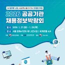 공공용 28 | [ 2026 공공기관 채용박람회 ] 2일차 후기